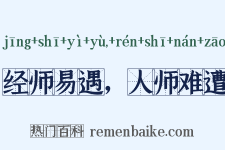 经师易遇，人师难遭是什么意思的图片